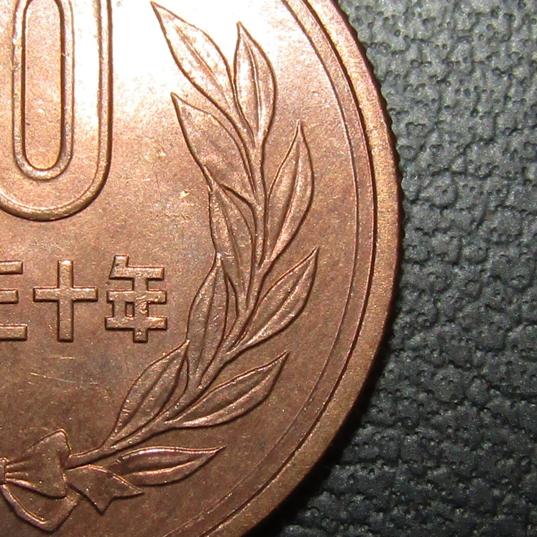 10円青銅貨 昭和30年 未使用-_画像6