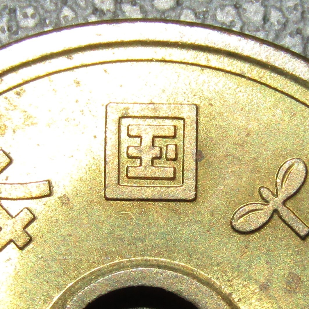 5円黄銅貨 昭和34年 準未使用～未使用-の画像3