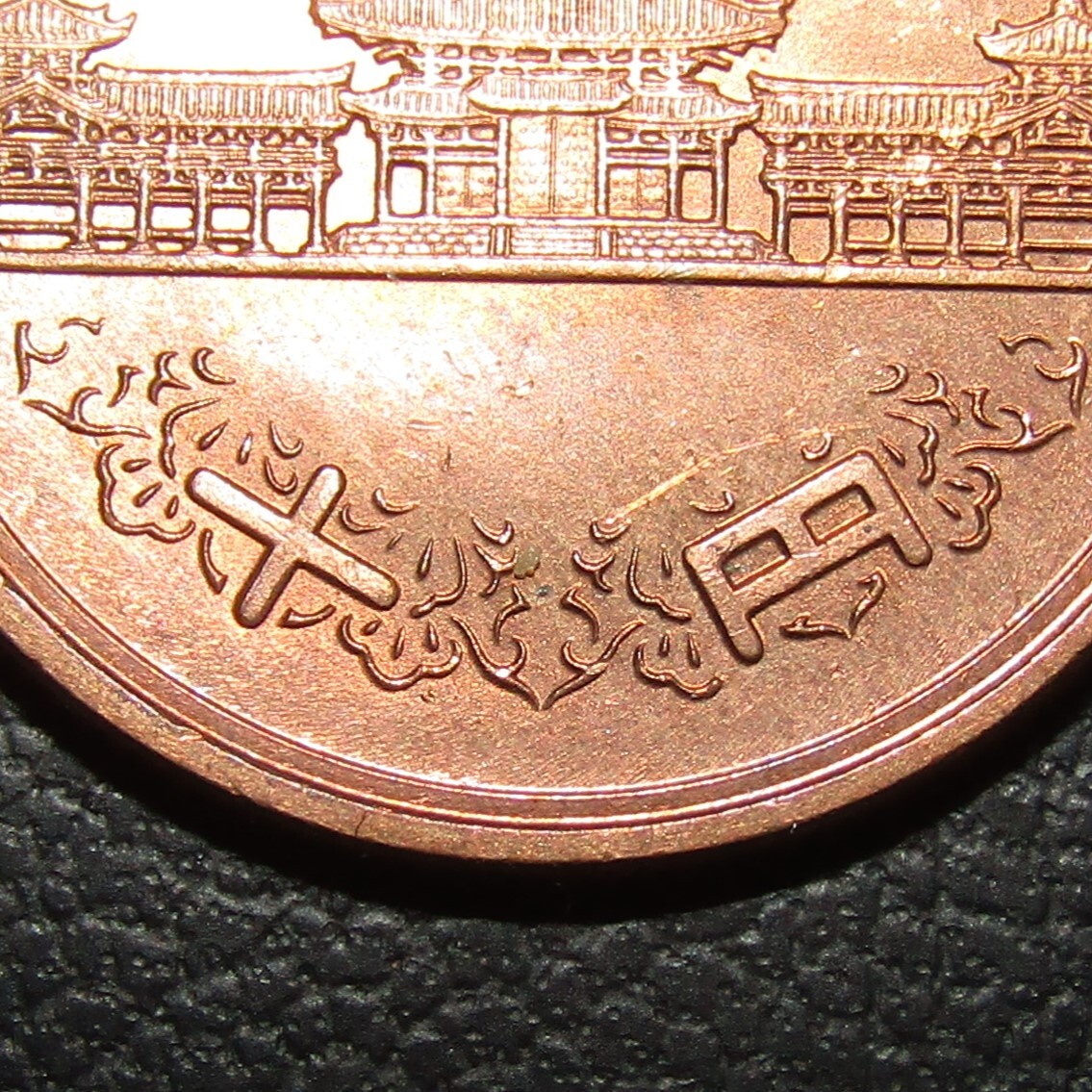 10円青銅貨 昭和30年 未使用-_画像9