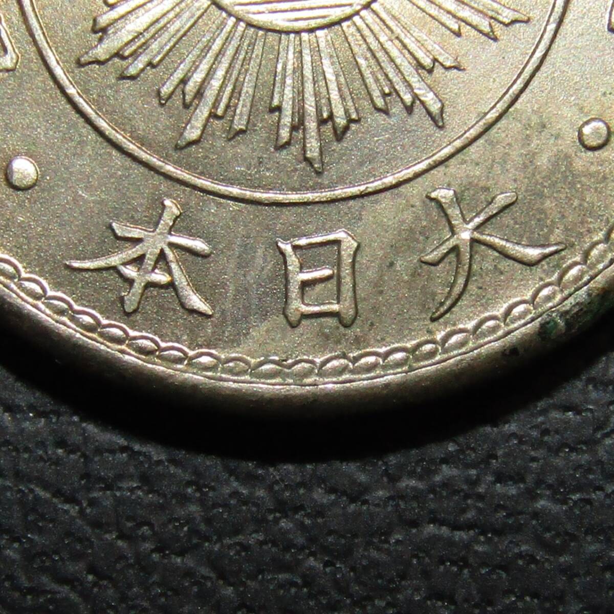 稲5銭白銅貨 明治32年 未使用クラスですがエッヂに錆が付着しています。_画像4