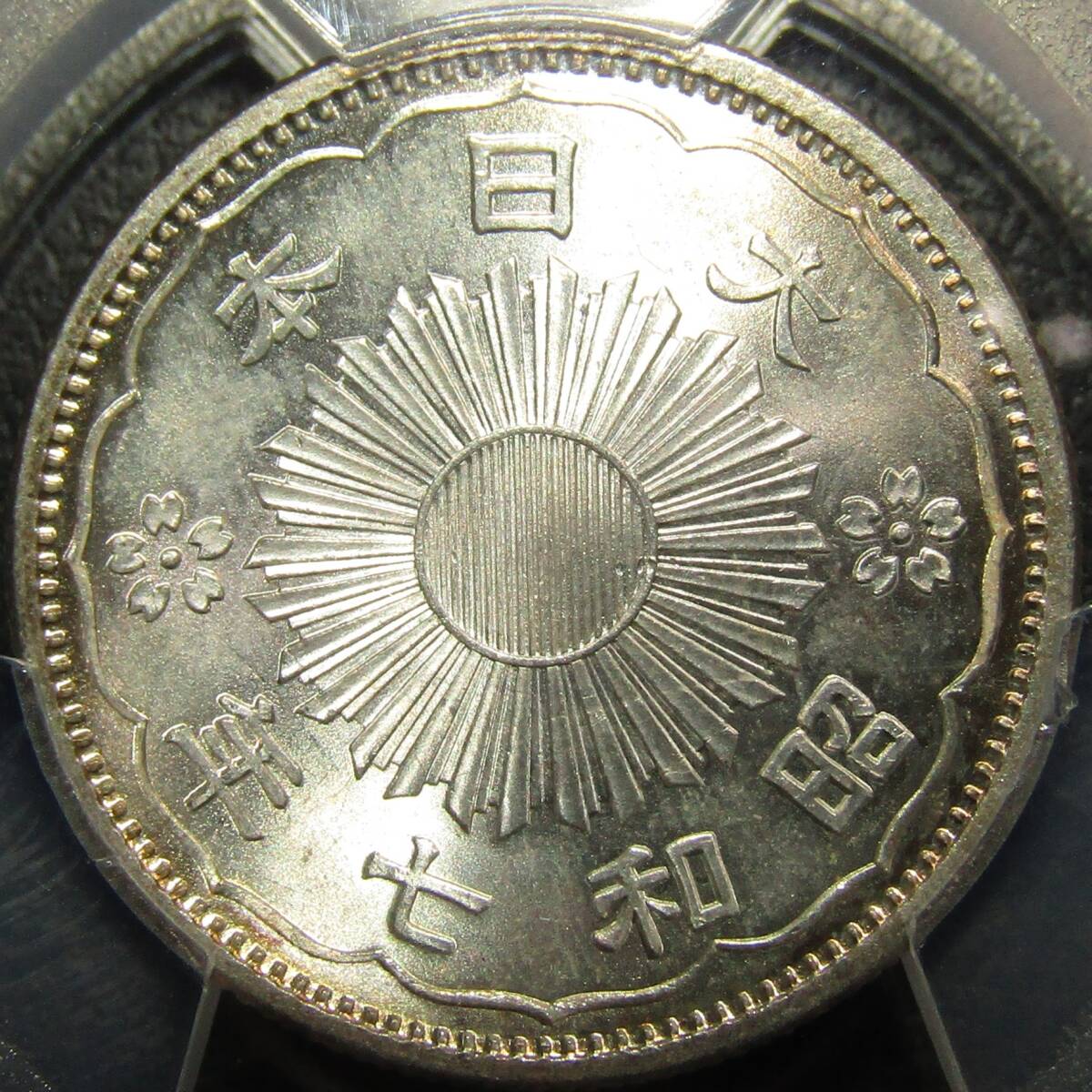 小型50銭銀貨 昭和7年 PCGS MS66の画像3