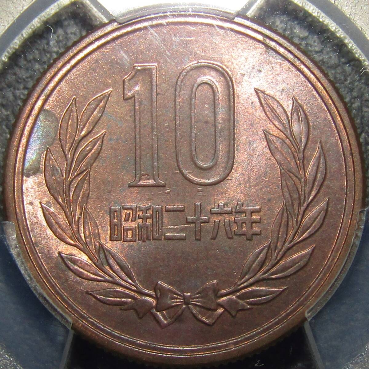 10円青銅貨 昭和26年 PCGS MS63RB 年号面に裏写りあり (おそらく希少品です)の画像4