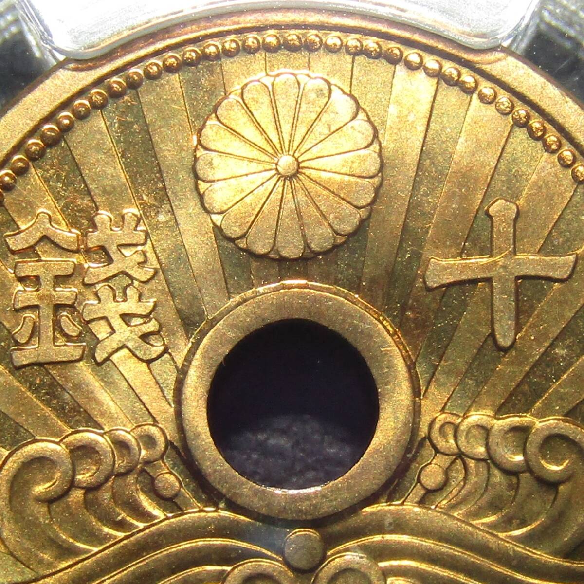 10銭アルミ青銅貨 昭和14年 PCGS MS66の画像6