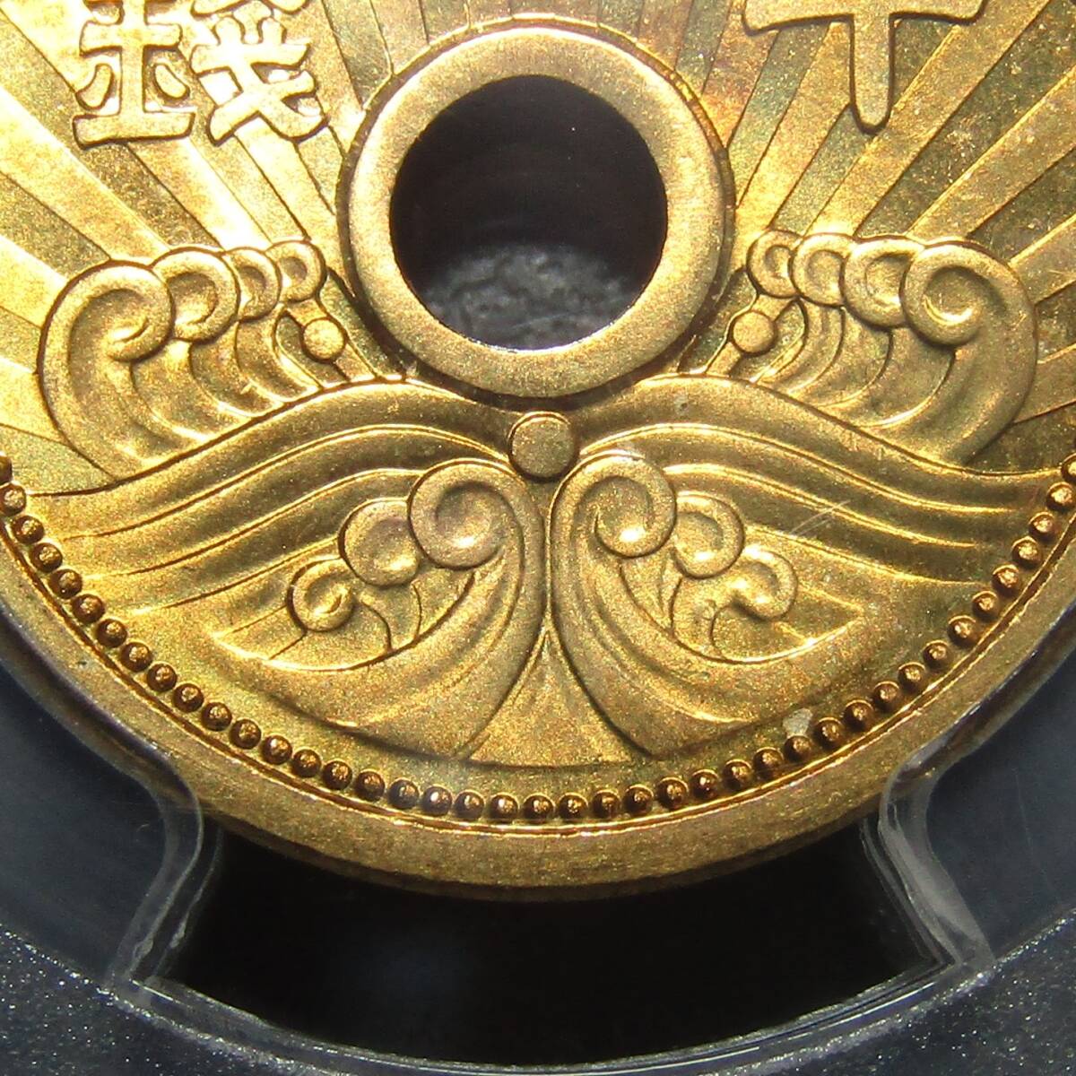 10銭アルミ青銅貨 昭和14年 PCGS MS66の画像8