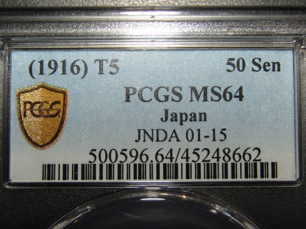 旭日50銭銀貨 大正5年 PCGS MS64の画像5