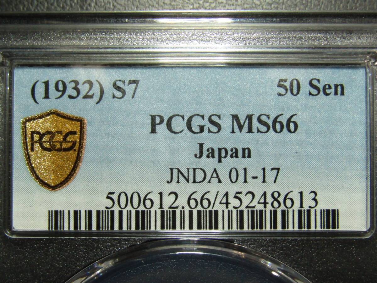 小型50銭銀貨 昭和7年 PCGS MS66の画像5