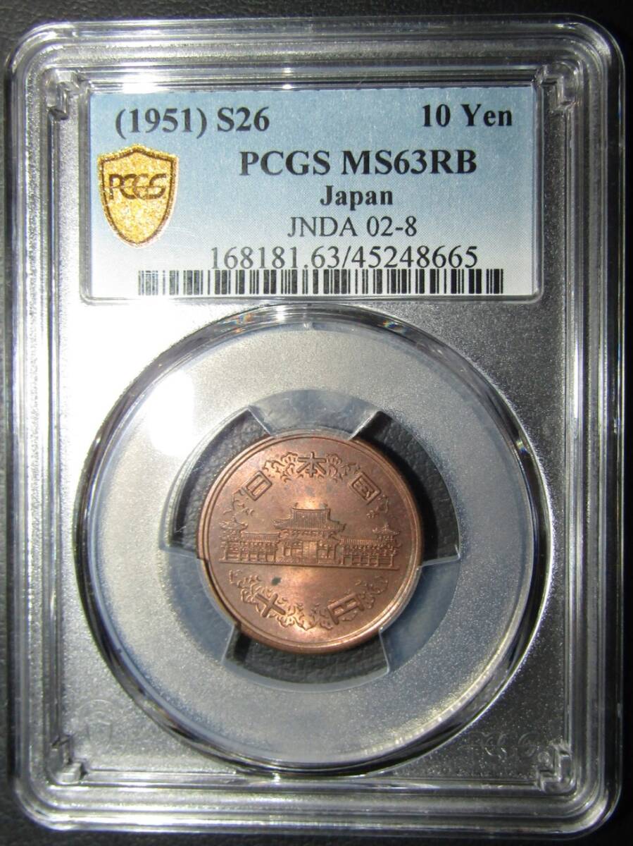 10円青銅貨 昭和26年 PCGS MS63RB 年号面に裏写りあり (おそらく希少品です)の画像2