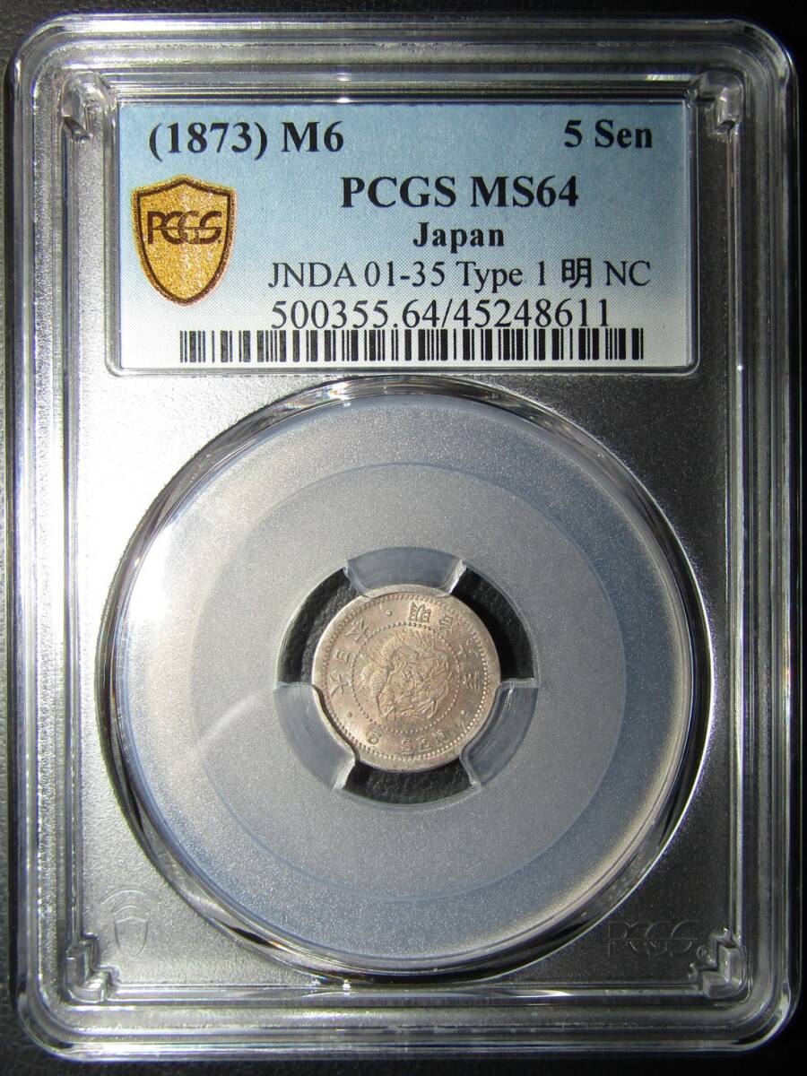 竜5銭銀貨 明治6年 トメ明 PCGS MS64の画像1