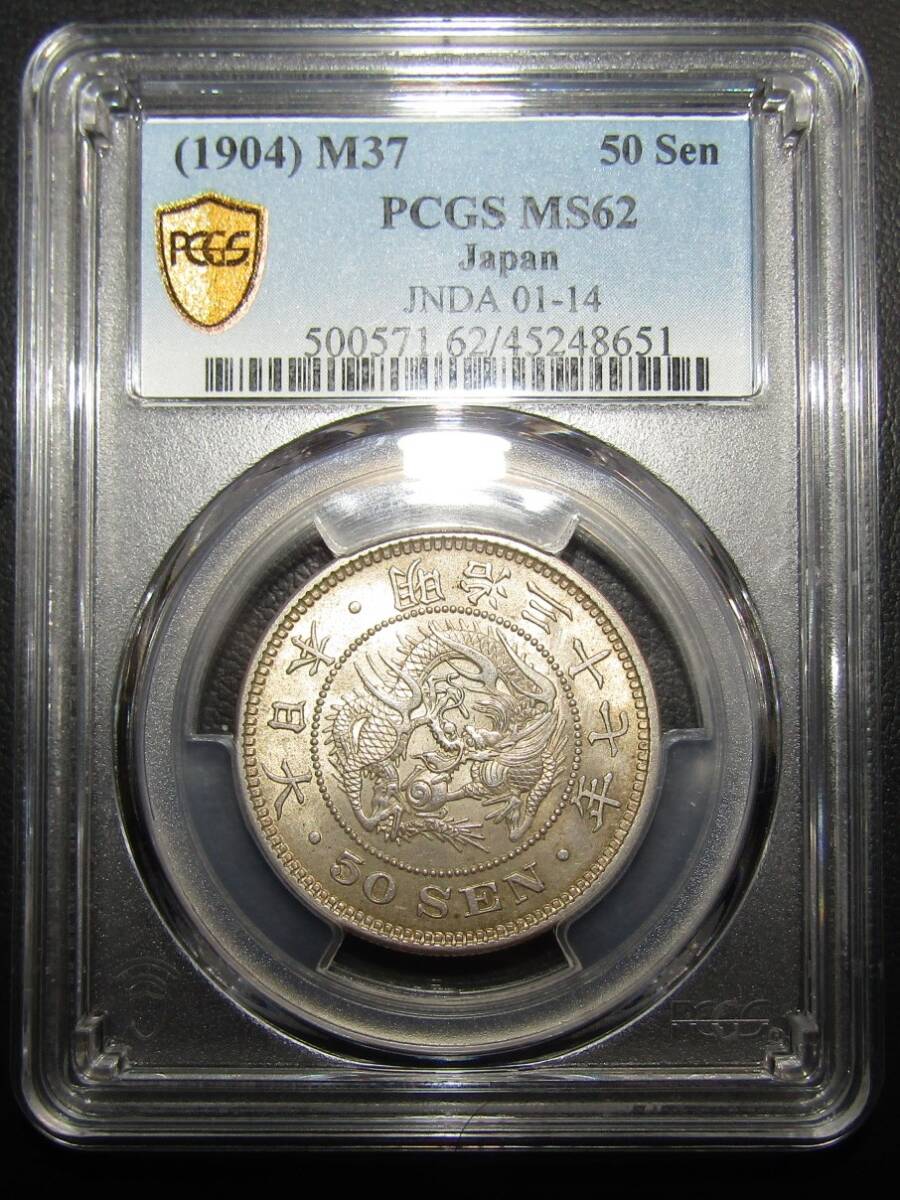 竜50銭銀貨 明治37年 PCGS MS62の画像1