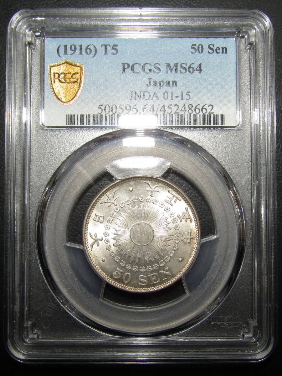 旭日50銭銀貨 大正5年 PCGS MS64の画像1