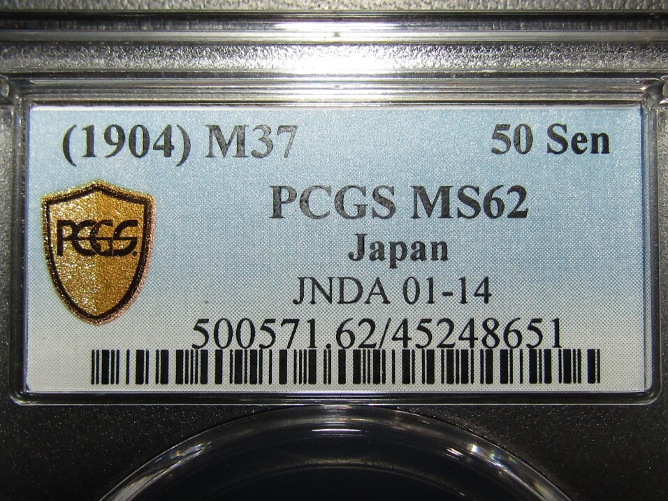 竜50銭銀貨 明治37年 PCGS MS62の画像5