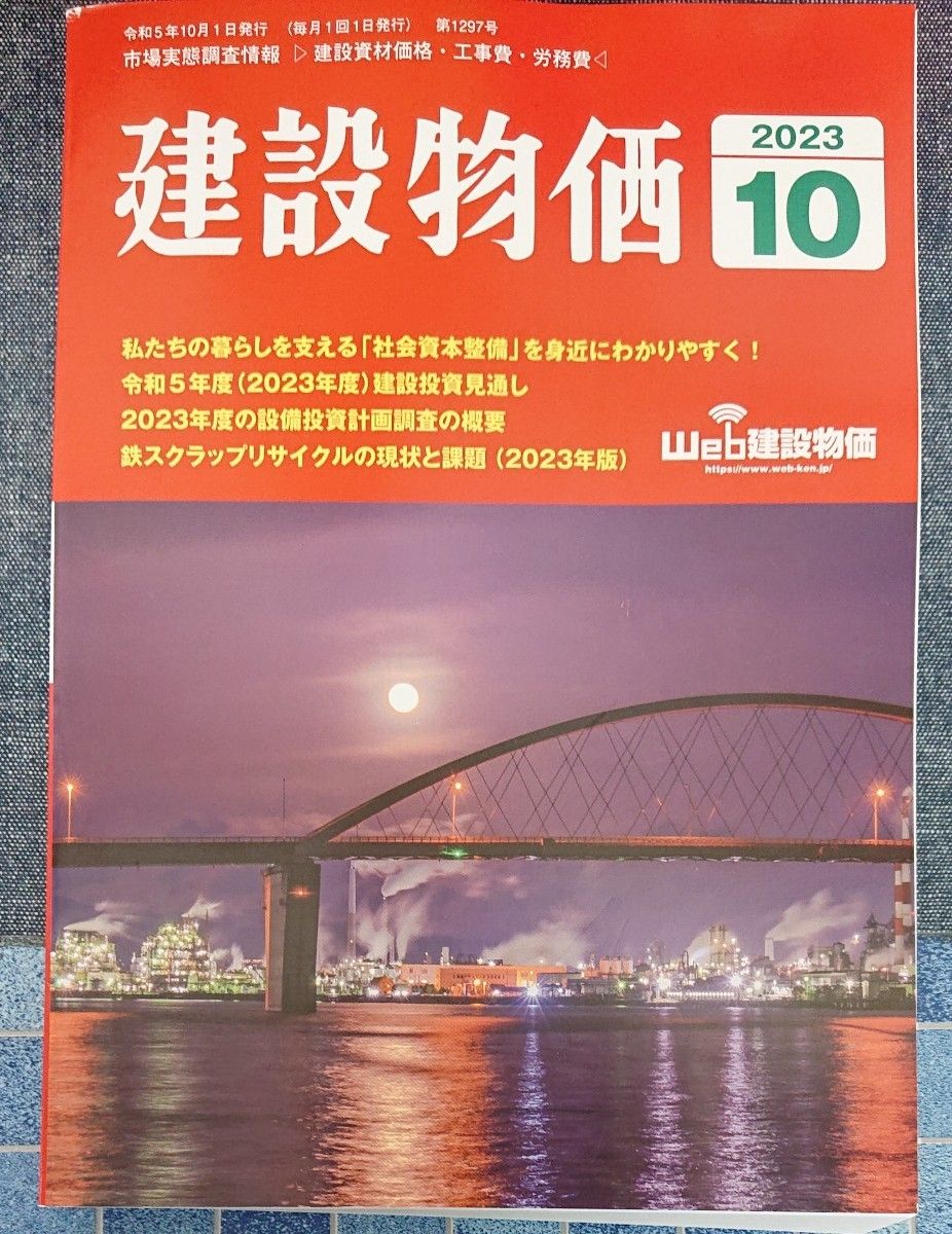 月刊「建設物価」 ２０２３年１０月号 （建設物価調査会）