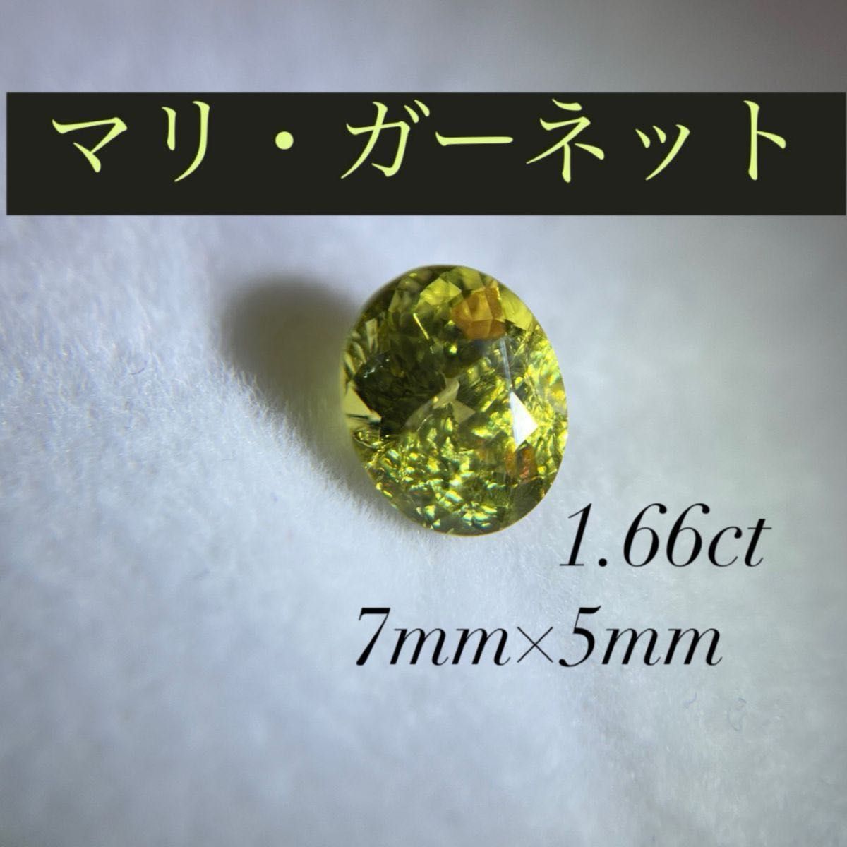 ☆マリ・ガーネット　ルース　1.66ct サイズ約7mm × 5mm☆  ※内部にインクルージョンあり