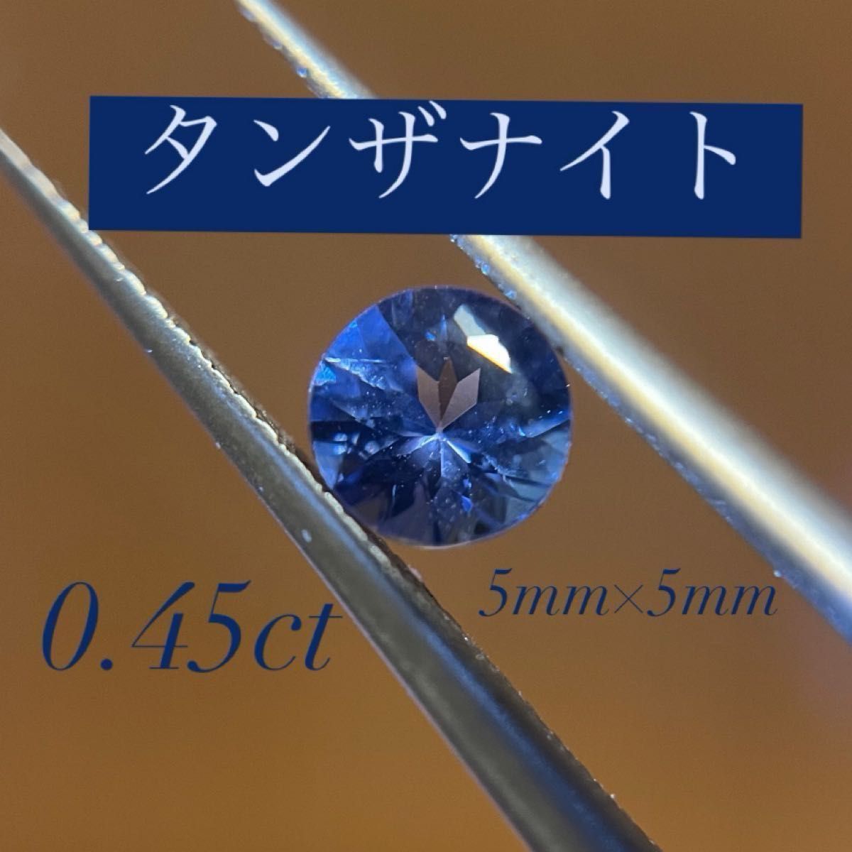 ☆タンザナイト☆ 0.45ct  5mm×5mm  ラウンド　ルース　パープルブルー
