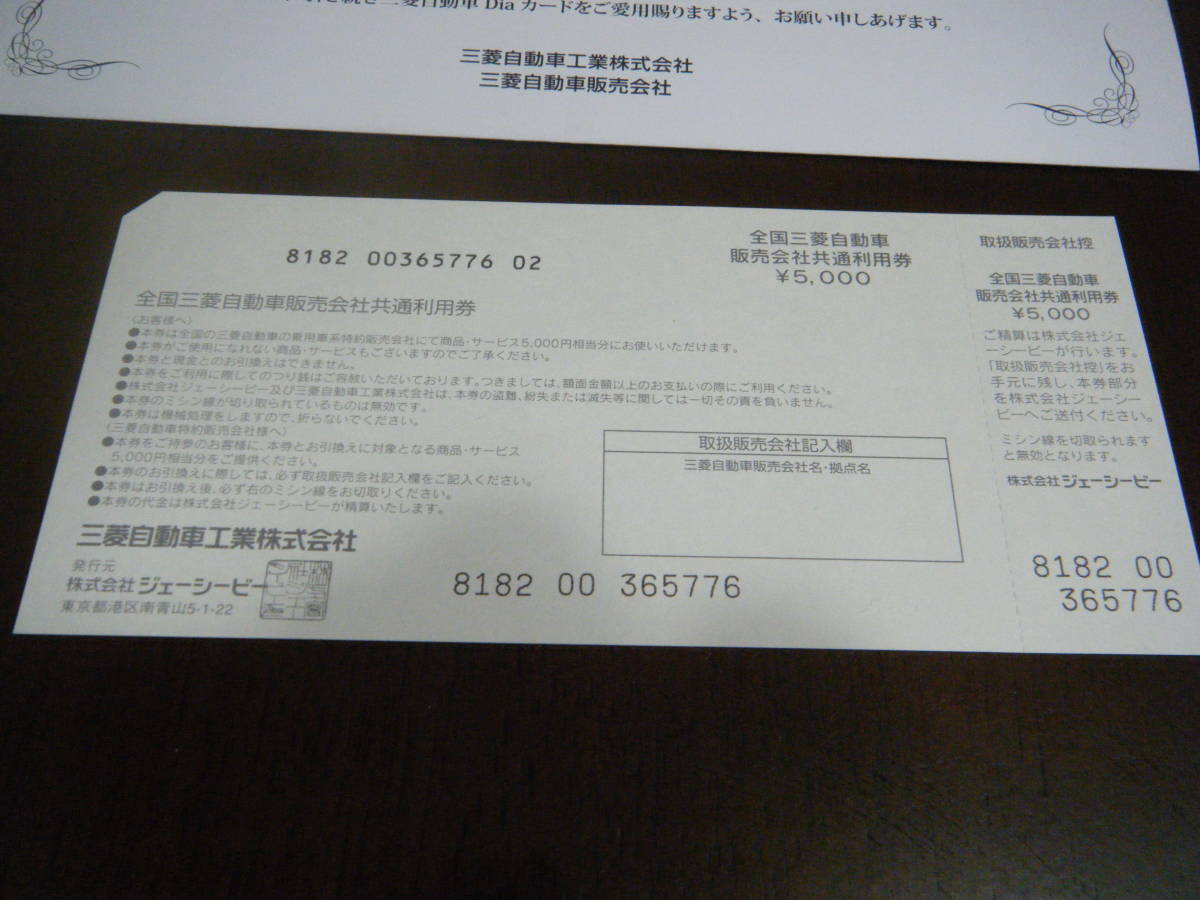 三菱自動車販売株式会社 共通利用券 乗用車系 5000円分 の画像3
