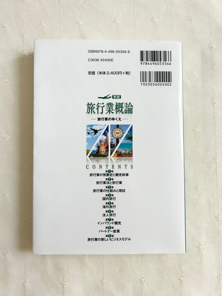 旅行業概論　旅行業のゆくえ （新版） 森下晶美／編著　松園俊志／〔ほか〕著