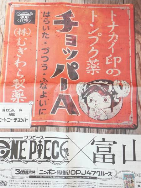 ★希少 海賊 人気漫画 ワンピース One Piece チョッパー 麦わらの一味 トナカイ 尾田栄一郎 アニメ 富山 新聞 朝刊 ジャック ポスター NEW_画像3