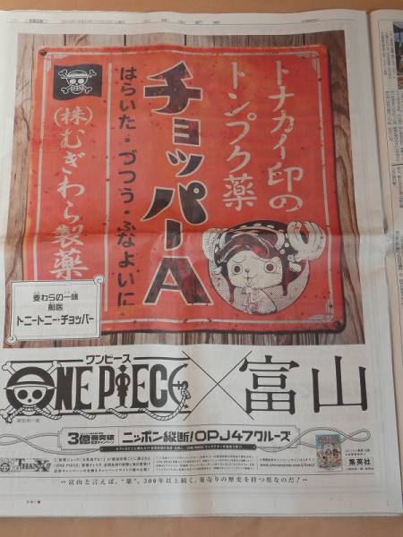 ★希少 海賊 人気漫画 ワンピース One Piece チョッパー 麦わらの一味 トナカイ 尾田栄一郎 アニメ 富山 新聞 朝刊 ジャック ポスター NEW_画像2