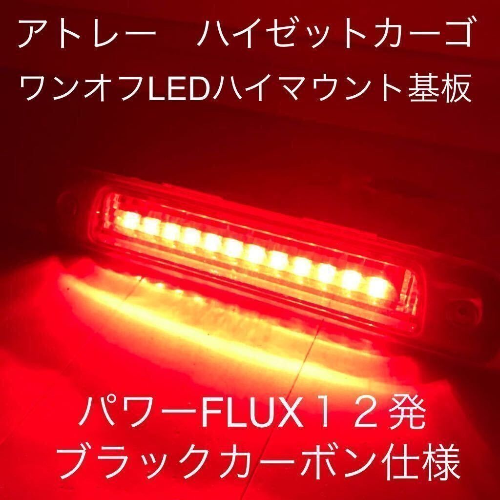 ★★★アトレー ハイゼットカーゴ ワンオフLEDハイマウントストップランプ基板 パワーFLUX１２発ブラックカーボン仕様★☆★の画像1