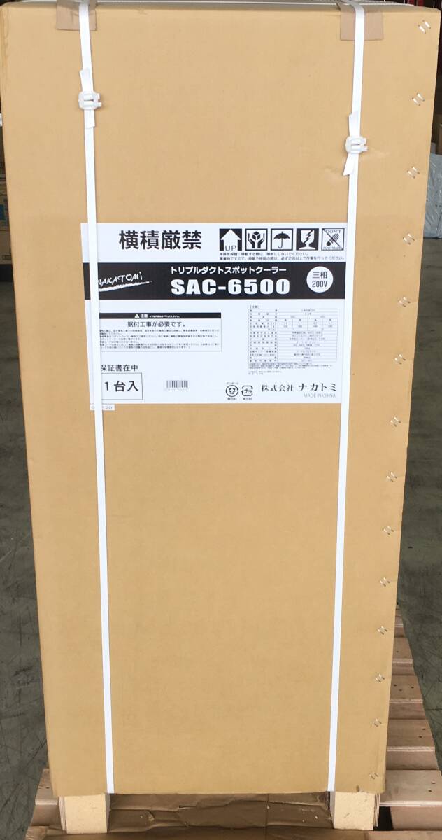 未開封 NAKATOMI トリプルダクトスポットクーラー 三相200V SAC-6500の画像1