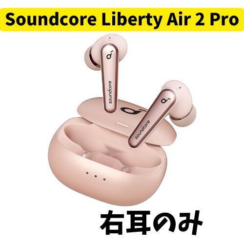 【未使用】Anker Soundcore Liberty Air 2 Pro 右_画像1