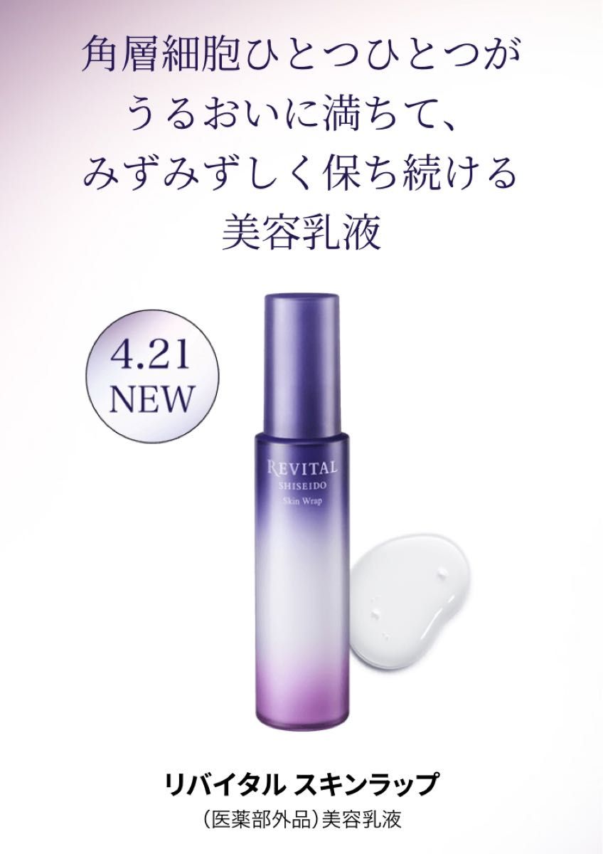 資生堂リバイタルスキンハイドレーター〈化粧液〉 /スキンラップ 資生堂リバイタルスキンハイドレーター〈化粧液〉 /スキンラップ