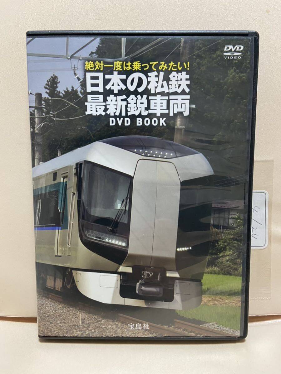 【日本の私鉄最新鋭車両】（DVDソフト）送料全国一律180円《激安！！》の画像1