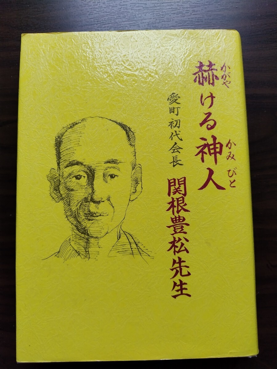 天理教　赫ける神人　愛町分教会初代会長　関根豊松伝_画像1