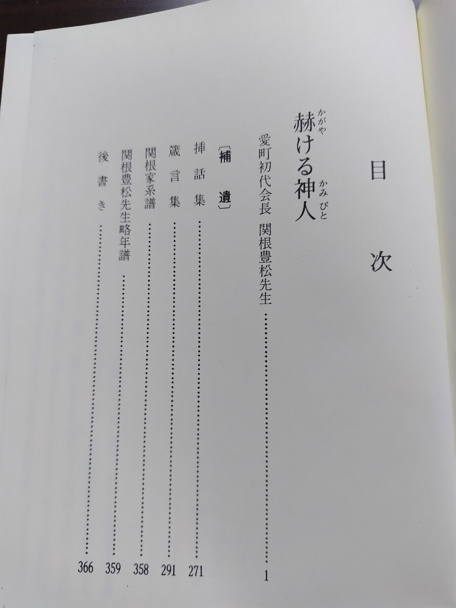 天理教　赫ける神人　愛町分教会初代会長　関根豊松伝_画像3