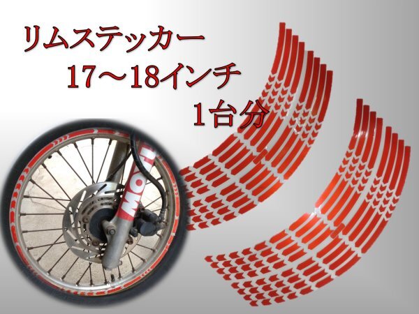 リムステッカー　17、18インチ用　赤 / バイク、車、自転車、レッド、リムライン、リムシール、ホイールステッカー_画像1