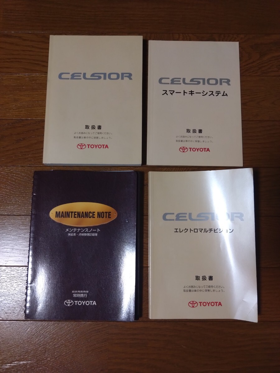 セルシオ30前期 取扱書 エレクトロマルチビジョン スマートキーシステム メンテナンスノート 取説 トヨタ CELSIOR celsior_画像1