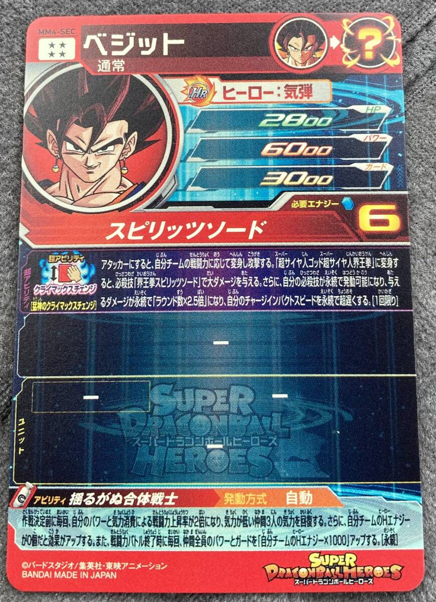 スーパードラゴンボールヒーローズ ベジット MM4- SEC 新品未使用 同梱可 美品_画像2