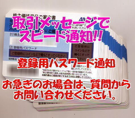 ◆即決価格◆発券用番号通知◆１枚～４枚◆ANA株主優待　有効期限：2024年5月31日まで◆①_画像1