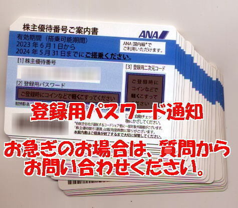 ◆即決◆発券用番号通知◆１枚～４枚◆ANA株主優待　有効期限：2024年5月31日まで◆_画像1