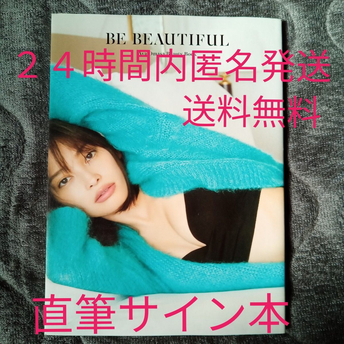 直筆サイン入り　大政絢 写真集　ＢＥ　ＢＥＡＵＴＩＦＵＬ　ＡｙａＯｍａｓａ　ＢｅａｕｔｙＢｏｏｋ 　初版　匿名発送　送料無料