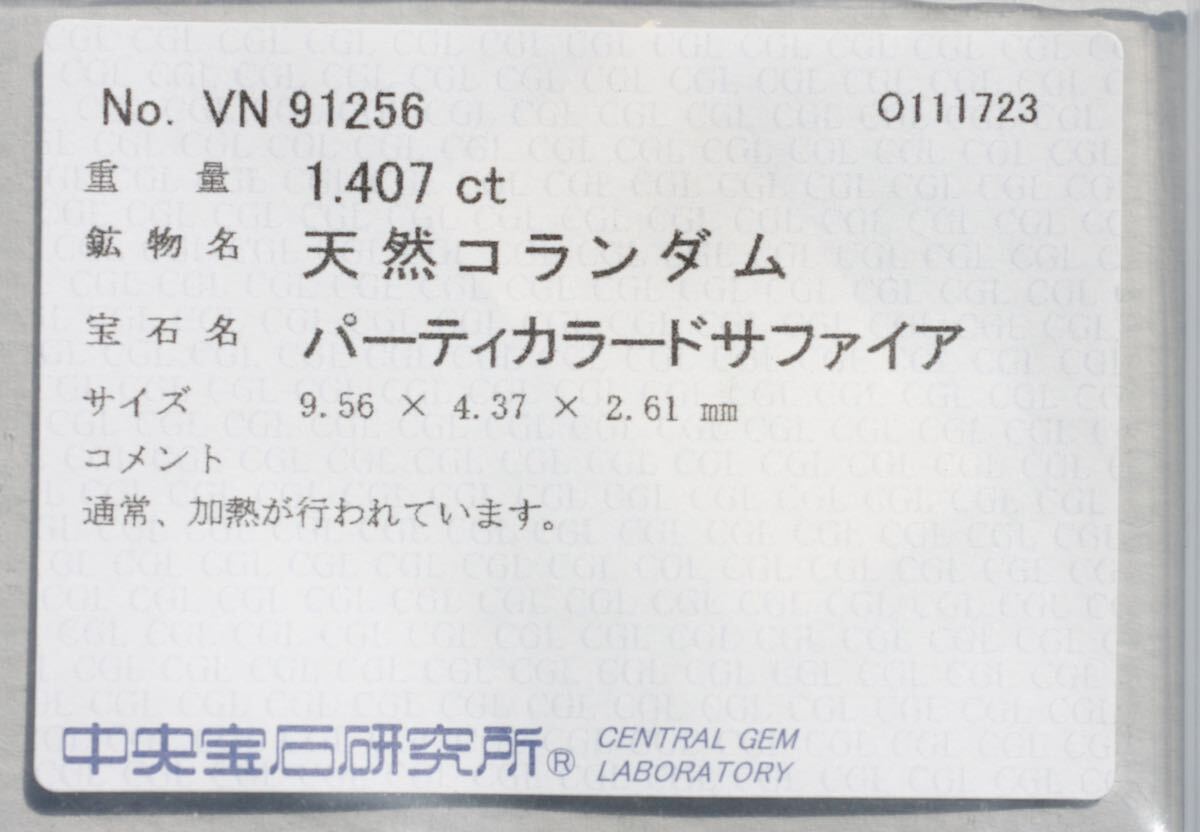 天然バイカラーサファイア/重さ1.407ct/中宝研ソ付き/ルース/サイズ9.5x4.3x2.6mm/天然サファイア/高級ジュエリー向け/天然石_画像10