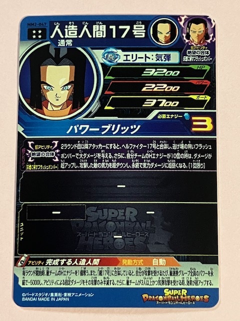 スーパードラゴンボールヒーローズ 　MM2弾　UR　MM2-047 人造人間１７号 　【未使用】_画像3