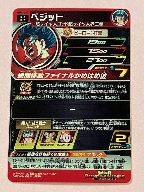 スーパードラゴンボールヒーローズ  MM4弾 UR MM4-062 ベジット  【未使用】の画像3