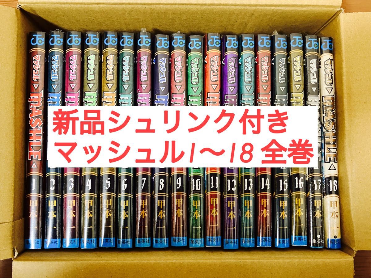 【新品】マッシュル－ＭＡＳＨＬＥ－ 1-18巻　全巻セット　シュリンク付き 甲本一 コミック