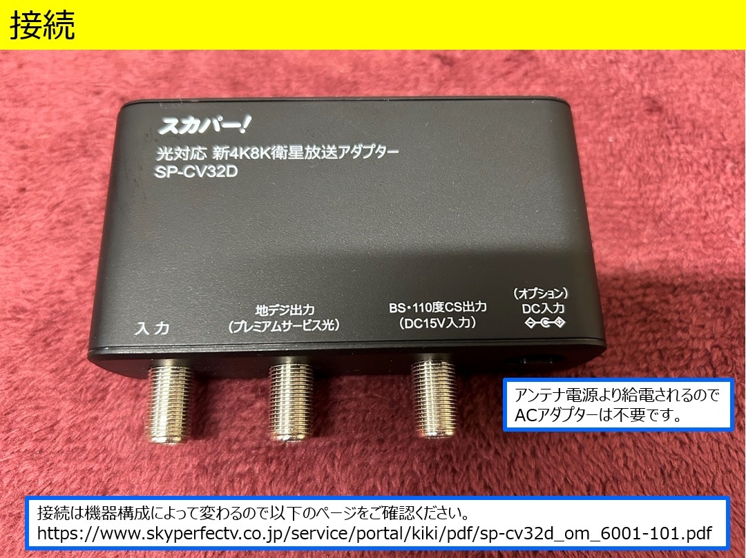 光対応 新4K8K衛星放送アダプター　SP-CV32D　中古美品_画像3