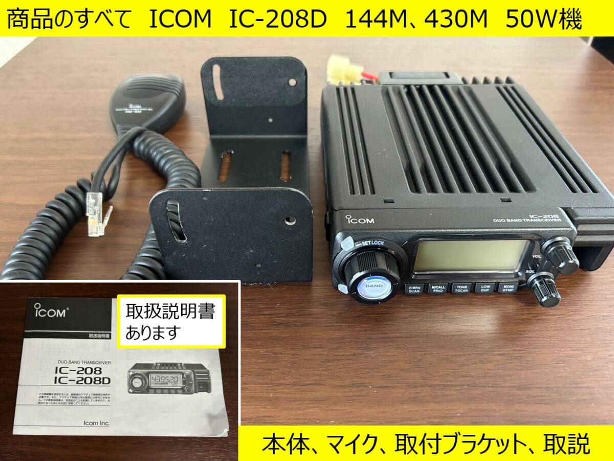 アイコム IC-208D 144MHz,430MHzデュオバンド 50W 新スプリアス規格対応 アマチュア無線機 中古美品の画像1