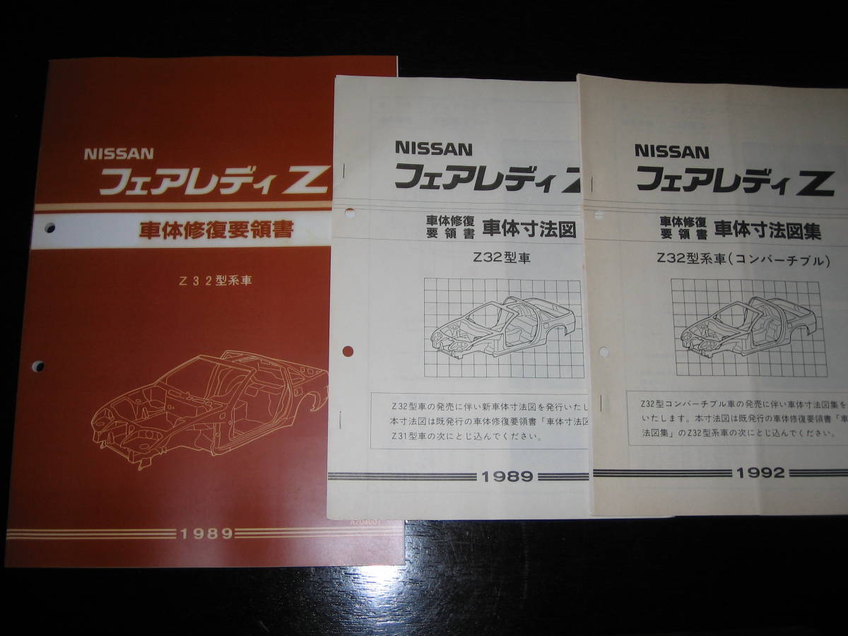 最安値★フェアレディZ Z32型系車 車体修復要領書＆車体寸法図集 1989年＆車体寸法図集（コンバーチブル） 1992年の画像1