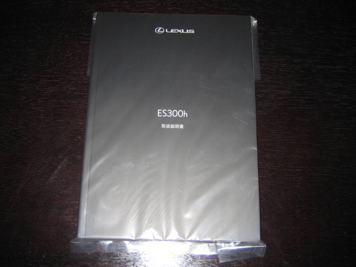 最安値・送料無料★レクサスES300h【AXZH10】取扱説明書（2018年10月版～）_画像1