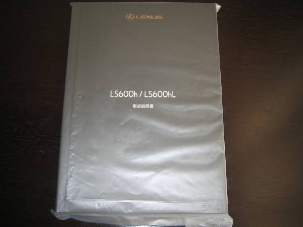 最安値★レクサスLS600h/LS600hL【UVF4＃】後期取扱説明書_画像1