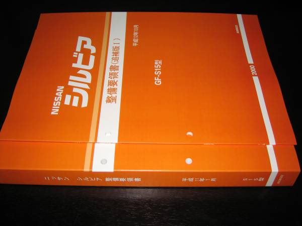 .絶版品・最安値★シルビアS15型 基本版整備要領書（1999年）＆追補版（2000年）_画像2