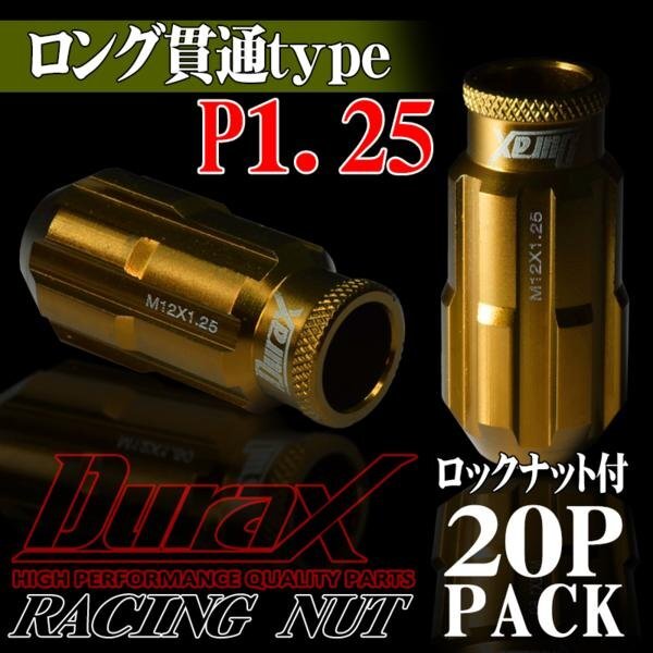 ホイールナット DURAX製 ロックナット ロング貫通ナット 50mm レーシングナット 20個 金 ゴールド P1.25 長貫通型 日産 スズキ 125KLR_DURAX正規品 ホイール ナット