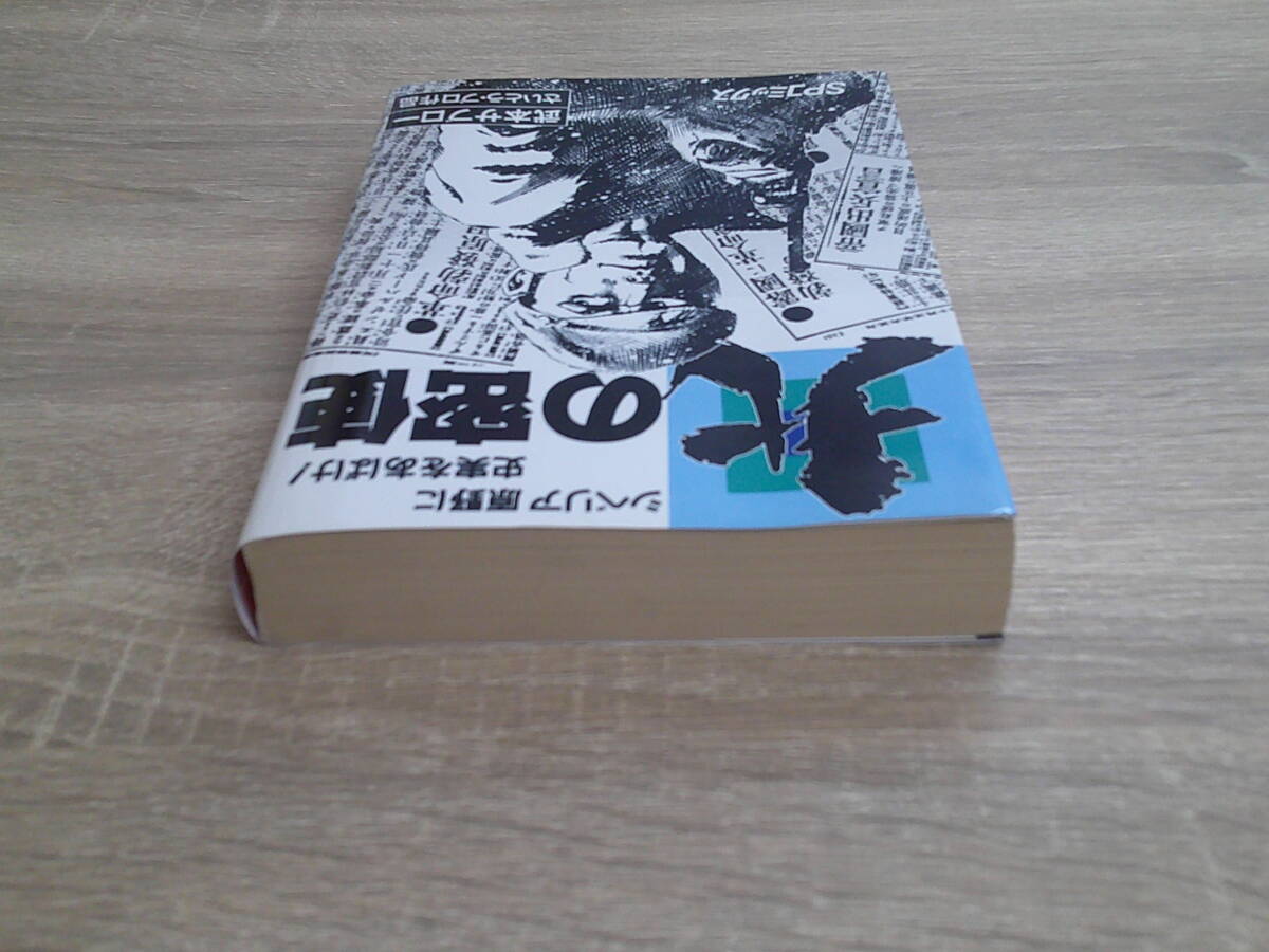 北の密使　シベリア原野に史実をあばけ！　武本サブロー　さいとう・プロ作品　出版目録付き　SPコミックス　リイド社　お43_画像5