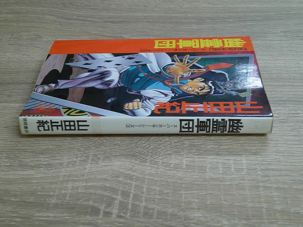 スーパーカンサー・シリーズ3　幽霊軍団　山田正紀　カバー・板橋しゅうほう　初刷　トクマノベルズ　徳間書店　お84_画像3