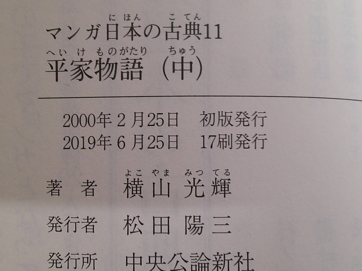 マンガ日本の古典　平家物語　上中下巻　全3巻　横山光輝　中公文庫　中央公論新社　お91_画像8