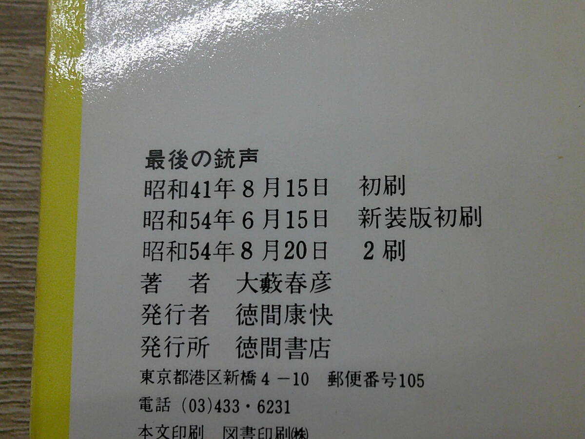 新装版 大藪春彦選集17 最後の銃声 大藪春彦 カバー・大西重成 トクマノベルズ 徳間書店 お135の画像9